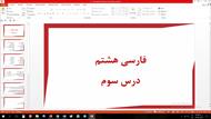 پاورپوینت معنی لغات و آرایه های درس سوم فارسی مقطع هشتم ارمغان ایران