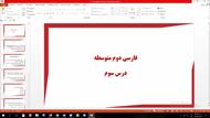 پاورپوینت آرایه های درس سوم فارسی مقطع هشتم ارمغان ایران